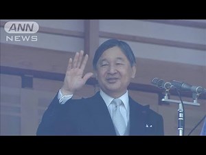 天皇陛下65歳の誕生日 皇居での一般参賀に1万5千人(2025年2月23日)