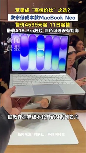 成高性价比之选？#苹果发布低成本款MacBookNeo 售价4599元起，四色可选没有刘海#苹果 #苹果电脑 #macbook