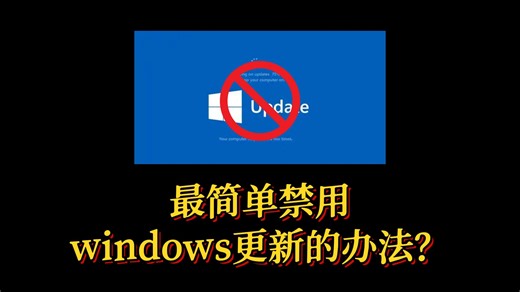 最简单禁用windows更新的办法？