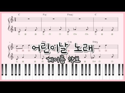 [초급 쉬운 계이름 악보] 쉬운동요 어린이날 노래 피아노커버 : easy ver. Piano sheet
