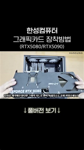 How to Install a Graphics Card | Hansung Computer Official Guide (RTX5080/RTX5090)