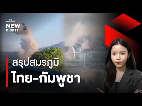 ไทม์ไลน์ปะทะ ไทย-กัมพูชา เกิดอะไรขึ้นบ้าง? | NEWS DIGEST #281