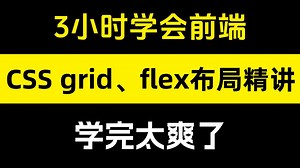 3小时就能搞定前端CSS grid、flex布局精讲，学完太爽了，面试再也不用怕了！