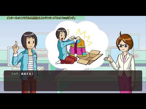 インターネットの危ない世界ＰＡＲＴ２ ‐ネットショッピング編‐