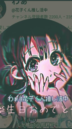 ‪@花子くん推し活中‬ 誕生日おめでとう！#誕生日動画 #地縛少年花子くん