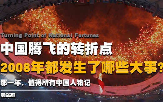 中国腾飞的转折点，2008年都发生了哪些大事？铭记历史，砥砺前行#2008年 #北京奥运会 #汶川地震 #春运