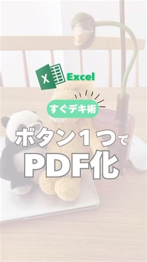 ビズ姉｜簡単仕事術・時短術・Excel術 on Instagram: "←保存して後で見返して❣️いいね👍とフォロー🙌よろしくお願いします🙏 今回は @excel_emm さんのご紹介です💻✨️ ｡.ꕤ………………………………………..ꕤ.｡ @excel_emm⇦現役事務職のワーママが 今すぐに使いたい時短&簡単テクニックを紹介しています🔰 サクッと見て実践できる内容を 目指しております！！ 【解説】 ●設定 ・クイックアスセスツールバーをクリック ⇨その他のコマンド ⇨全てのコマンド ⇨『PDFまたはXPS形式で発行』をダブル クリック ※この時、右側に追加されているか確認。 ⇨OK あとは、出てきたPDFのボタンをクリック でPDF化されるよ！ 保存して出来上がりです♪ ③ －－－－－－－－－－－－－－－－－ ◼︎時間に追われる生活はもう終わり💠 ◼︎定時帰りで子どもを待たせない✨ ◼︎ママに余裕で暮らしにゆとりを🧸🛋️ 現役事務職が知りたいテクニックを 今後も発信していくので よかったらみてくださいね✨ フォローはこちらから💁‍♀️ ▶︎▶︎▶︎@excel_