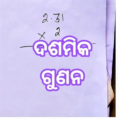 ଦଶମିକ ଗୁଣନ #maths #mathematica #mathstricks #algebraicamente #mathematics #yt #multiplication#viral
