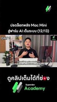 ปลดล็อกพลัง Mac Mini สู่ฟาร์ม AI เต็มระบบ (12/13)