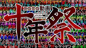ニコニコ動画十年祭