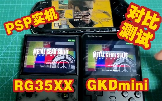 RG35XXplus对比GKDminiPlus性能探索psp实机战神测试
