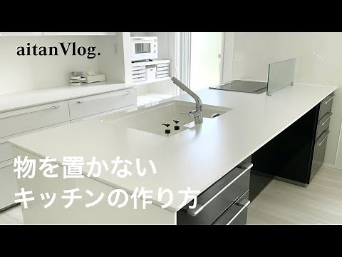 【Vlog】物を置かないキッチンの作り方をご紹介する日・キッチン収納、シンク周りの収納、キッチンの掃除方法、キッチンリセット