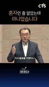 혼자인 줄 알았는데 아니었습니다 | 김운성목사 | 영락교회 | 생명의 말씀