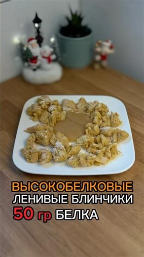 Ленивые блинчики 🔥 50 гр белка 🙌