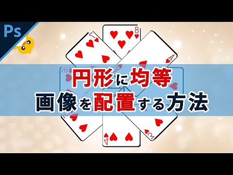 Photoshop円形に均等に画像を配置する方法