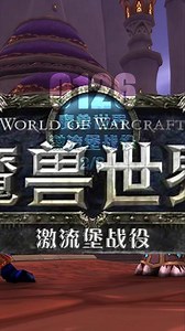 魔兽世界怎么进入激流堡之战