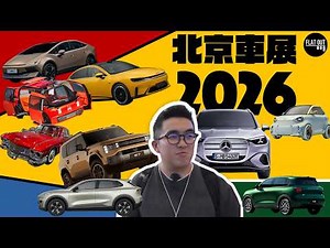 Beijing Auto Show 2026! How Smart is the Smart #6 Sedan? IONIQ V Looks Just Like a Cybertruck! Ch...