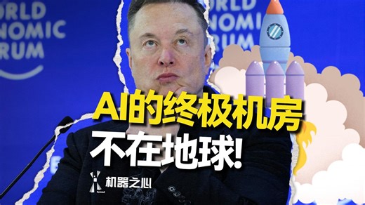 马斯克放话：星舰预计今年全复用，太空将是最便宜的AI部署地