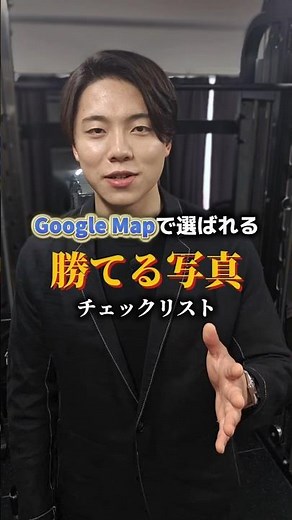 【今から出来る】Google Map掲載写真リスト #集客 #グーグルマップ