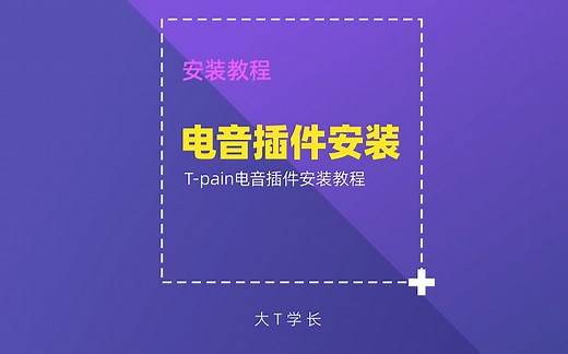 T-pain电音插件安装教程