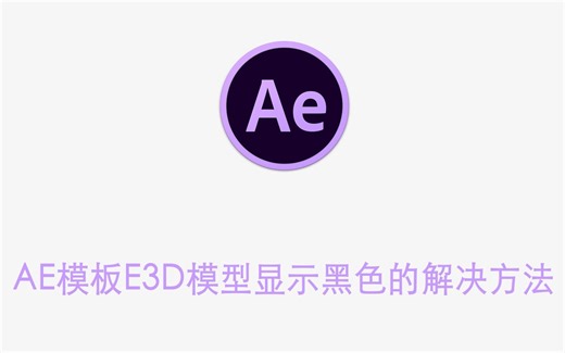 AE模板E3D模型显示黑色的解决方法