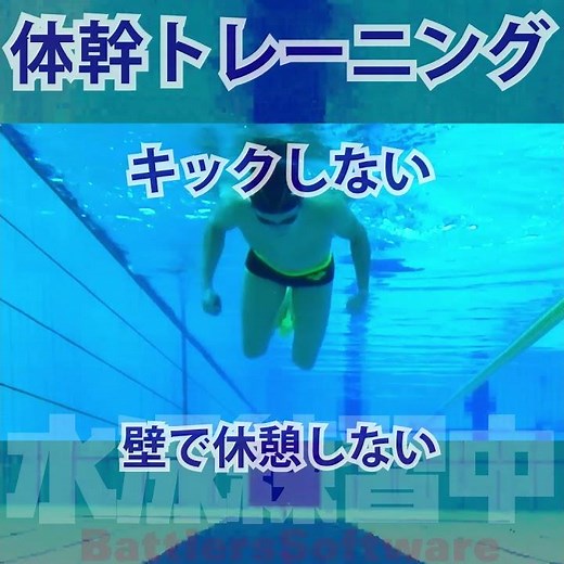 #水泳練習中 キックしない #クロール で #体幹トレーニング 初速ゼロ=ストロークの正確性チェック
