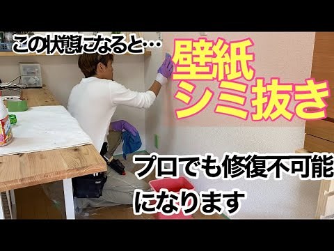 壁紙シミ抜き。手順通りに清掃すれば、誰でもきれいに出来ます！