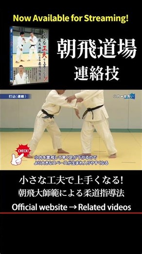 Inside Asahi Dojo | Japanese Judo Training 朝飛道場（連絡技） #judo #japanesejudo #judotraining