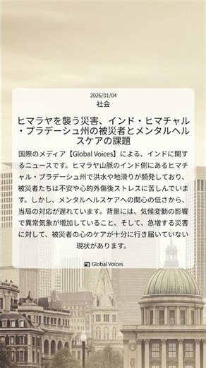 ヒマラヤを襲う災害、インド・ヒマチャル・プラデーシュ州の被災者とメンタルヘルスケアの課題｜Global Voices｜2026/01/04｜社会