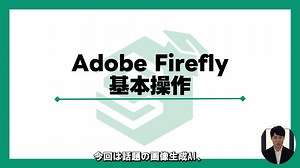 【8-7】AdobeFirefly：基本操作