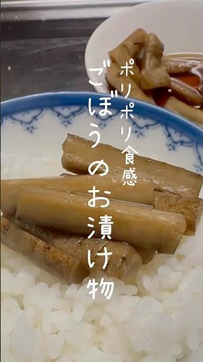 【ご飯がすすむ！】ごぼうの漬け物 #管理栄養士 #簡単レシピ #健康 #料理 #food #cooking #腸活 #ダイエット #ズボラ飯 #ごぼう