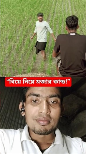 কাজ না করলে বিয়েই করতাম না! 😂 | Collab Reaction🔥 #trending