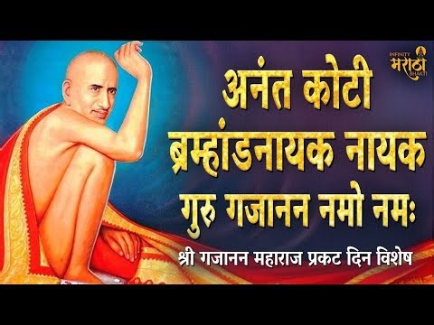 Anantkoti Brahmand Nayak Guru Gajanan Namo Namah अनंतकोटी ब्रह्माण्ड नायक गुरु गजानन नमो नमः !!