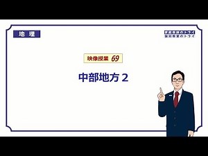 [Junior high school geography] Chubu region 2: Mountains, rivers and plains (17 minutes)