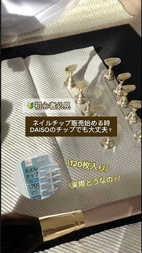 DAISOのネイルチップは販売用として使用できる？
