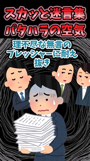 【2chスカッと】スカッと迷言集〜パタハラの空気〜【2chショート】