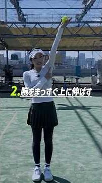 トスアップSTEP1-4【初級編】#tennis#Serve#テニス#サーブ