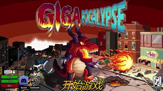 《Gigapocalypse》 （哥斯拉）快通+修改器CT表
