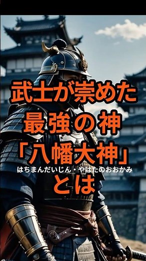 武士が崇めた最強の神「八幡大神」とは #shorts #スピリチュアル #開運 #日本神話 #雑学 #ショート動画 #古事記