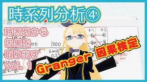 【時系列分析④】VAR過程と因果について【Granger 因果検定】 #VRアカデミア #036