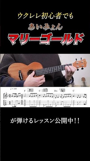 【楽譜付き】ウクレレ初心者でもマリーゴールドが弾ける超丁寧レッスン！#ウクレレ #あいみょん #マリーゴールド