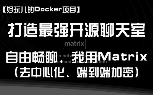 支持端到端加密！打造自己专属的去中心化即时聊天室！｜自由畅聊，我用Matrix！匿名、安全、功能丰富