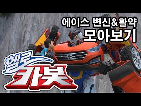 헬로카봇 변신&활약 모음 19화 - 에이스 Hello Carbot