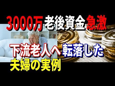 老後破綻 3000万の老後資金が激減！下流老人へ転落した夫婦の実例