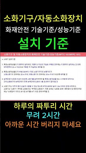[소화기구/자동소화장치] 설치기준 (화재안전 기술기준/성능기준)