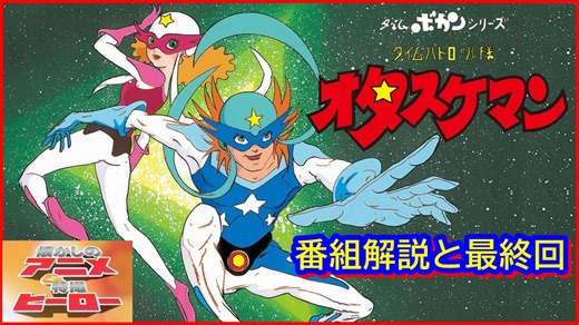 タイムパトロール隊 オタスケマン ≪懐かしのアニメ&特撮ヒーロー≫