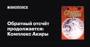 «Обратный отсчёт продолжается: Комплекс Акиры» (Yuuwaku Countdown: Akira, 1997)