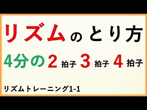 【リズム練習】リズムをとる方法やリズムのとり方を詳しく説明。動画を見ながらリズム練習もできます。
