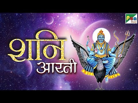 Live - शनिदेव आरती | Shani Dev Aarti With Lyrics | Devotional Song | Pen Bhakti
