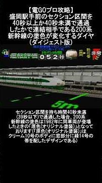 【電GOプロ攻略】盛岡駅手前のセクション区間を40秒以上か40秒未満で通過したかで連結相手である200系新幹線の塗色が変化するダイヤ(ダイジェスト版)
